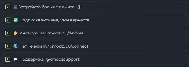 Служебные строки в VPN-приложении вместо списка серверов: устройств больше лимита; подписка активна, VPN вернётся; инструкция xmodz.icu/devices; нет Telegram — xmodz.icu/connect; поддержка @xmodzsupport