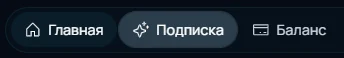 Нижнее меню личного кабинета: Главная, Подписка, Баланс. Пункт «Подписка» выделен рамкой